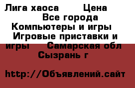 Chaos League / Лига хаоса PC  › Цена ­ 500 - Все города Компьютеры и игры » Игровые приставки и игры   . Самарская обл.,Сызрань г.